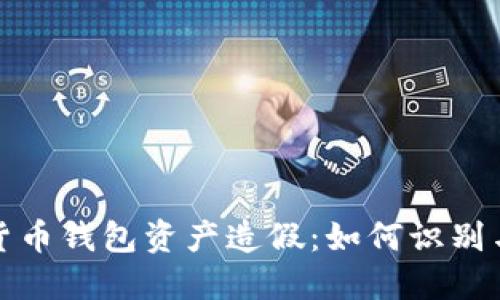 数字货币钱包资产造假：如何识别与防范