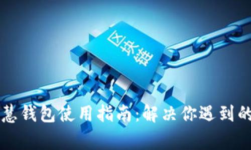 区块链智慧钱包使用指南：解决你遇到的常见问题