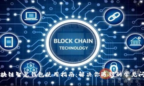 区块链智慧钱包使用指南：解决你遇到的常见问题