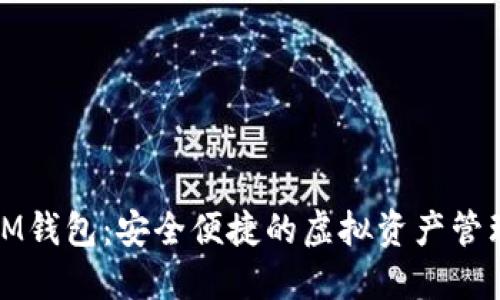 数字货币IM钱包：安全便捷的虚拟资产管理解决方案