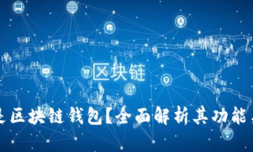 什么是区块链钱包？全面解析其功能与应用