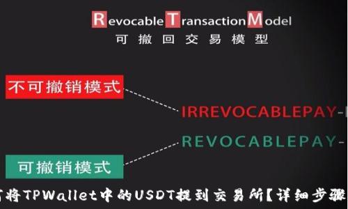   
如何将TPWallet中的USDT提到交易所？详细步骤指南