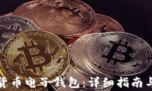 
如何创建数字货币电子钱包：详细指南与常见问题解答