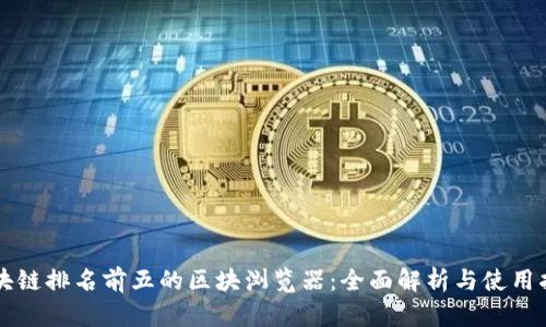 区块链排名前五的区块浏览器：全面解析与使用指南