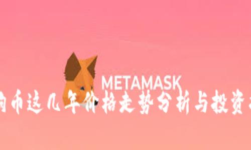 狗狗币这几年价格走势分析与投资指南