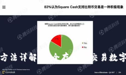 比特派钱包使用方法详解，安全存储与交易数字货币的最佳选择