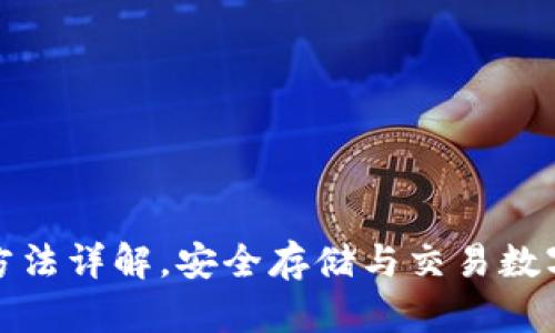 比特派钱包使用方法详解，安全存储与交易数字货币的最佳选择