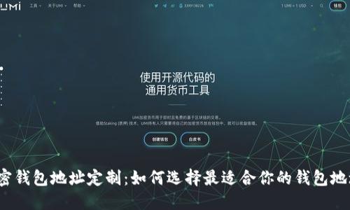 加密钱包地址定制：如何选择最适合你的钱包地址？