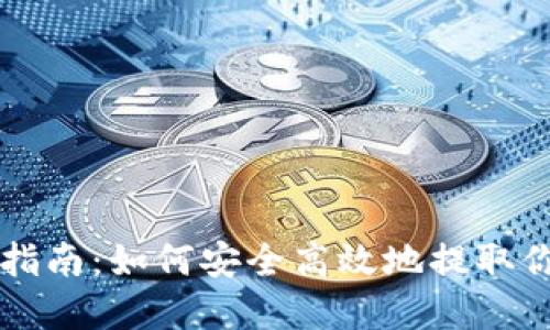 虚拟币提币指南：如何安全高效地提取你的数字资产