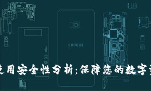 比特派使用安全性分析：保障您的数字资产安全