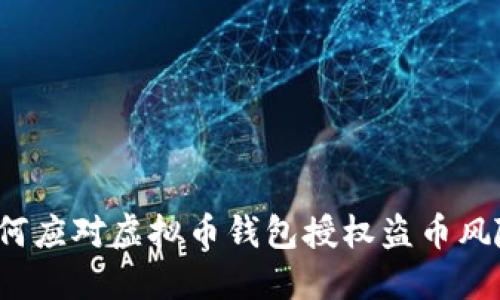 如何应对虚拟币钱包授权盗币风险？