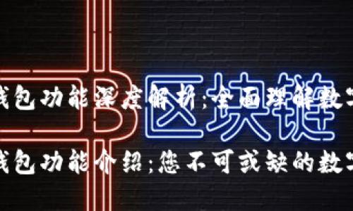 数字货币钱包功能深度解析：全面理解数字资产管理

数字货币钱包功能介绍：您不可或缺的数字资产助手