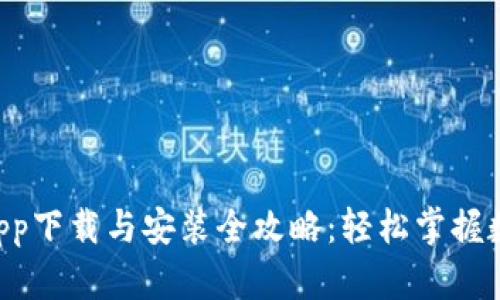 Trust钱包app下载与安装全攻略：轻松掌握数字资产管理