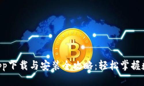 Trust钱包app下载与安装全攻略：轻松掌握数字资产管理