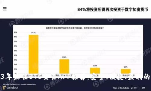 2023年最佳BTC交易APP推荐：安全、便捷、盈利的选择
