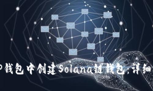 如何在TP钱包中创建Solana链钱包：详细步骤指南