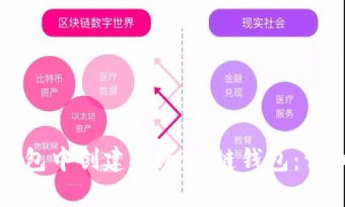 如何在TP钱包中创建Solana链钱包：详细步骤指南