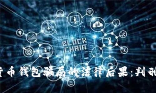 数字货币钱包骗局的法律后果：判刑多久？