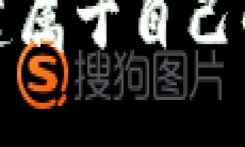 如何轻松创建属于自己的区块链钱包
