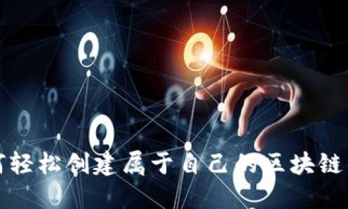 如何轻松创建属于自己的区块链钱包