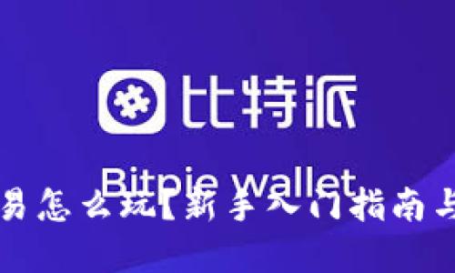 虚拟币交易怎么玩？新手入门指南与实战技巧