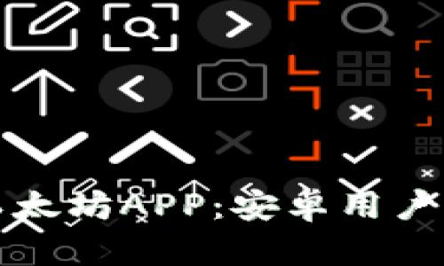 如何下载以太坊APP：安卓用户的详细指南