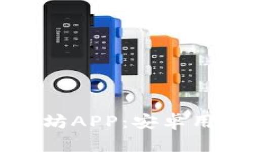 如何下载以太坊APP：安卓用户的详细指南
