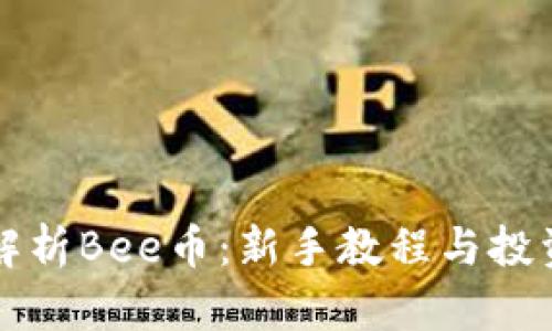 全面解析Bee币：新手教程与投资指南