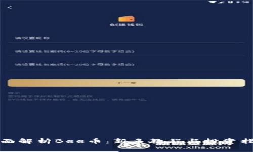 全面解析Bee币：新手教程与投资指南