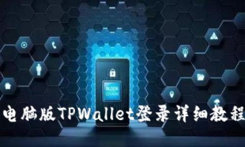 电脑版TPWallet登录详细教程