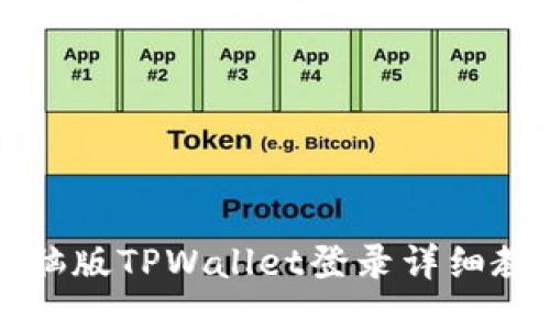 电脑版TPWallet登录详细教程