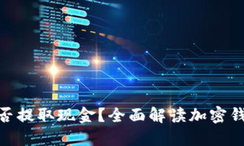 加密货币钱包能否提取现金？全面解读加密钱包的功能与用途