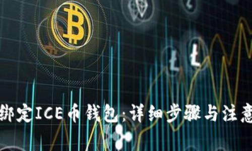 如何绑定ICE币钱包：详细步骤与注意事项