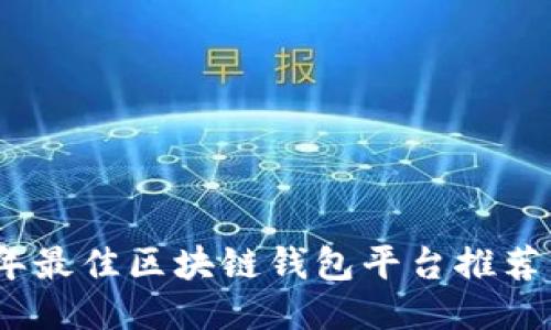 2023年最佳区块链钱包平台推荐与评测