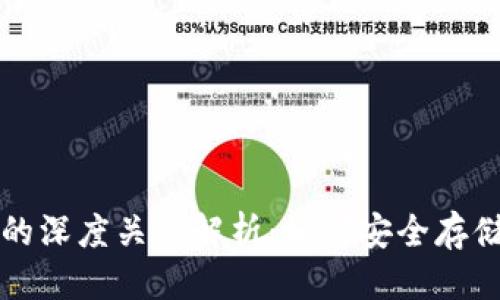优质  
虚拟币与钱包的深度关系解析：如何安全存储你的数字资产