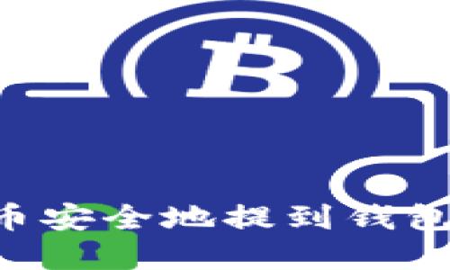 如何将数字币安全地提到钱包中：完整指南