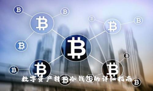 数字资产转入冷钱包的详细指南