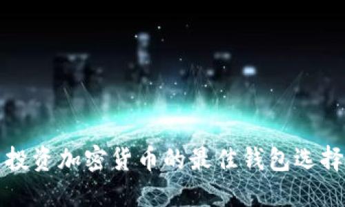 美国投资加密货币的最佳钱包选择攻略