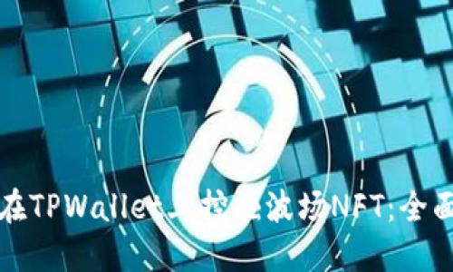 如何在TPWallet上挖掘波场NFT：全面指南