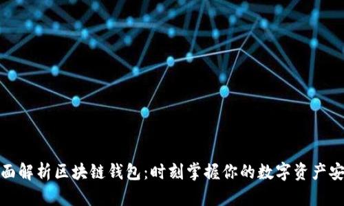 全面解析区块链钱包：时刻掌握你的数字资产安全
