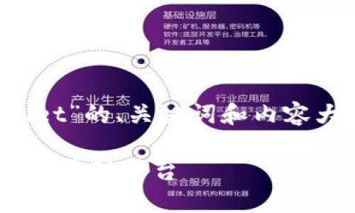 当然可以！以下是关于“tpwallet”的、关键词和内容大纲。同时，让我为您细化内容。

TPWallet：安全便捷的数字资产管理平台
