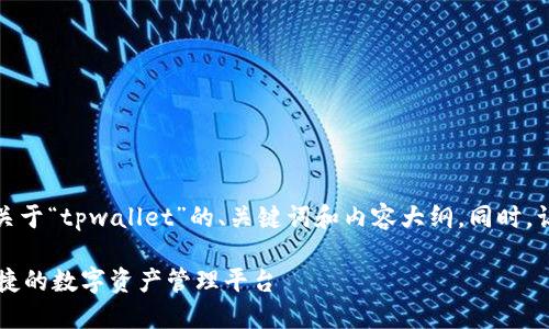 当然可以！以下是关于“tpwallet”的、关键词和内容大纲。同时，让我为您细化内容。

TPWallet：安全便捷的数字资产管理平台