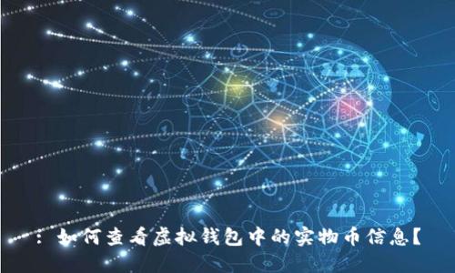 : 如何查看虚拟钱包中的实物币信息？