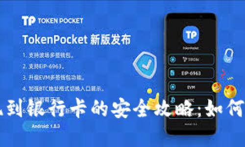 虚拟币提现到银行卡的安全攻略：如何避免被冻结