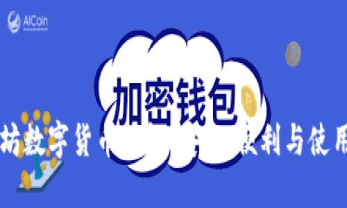 以太坊数字货币钱包：安全、便利与使用指南