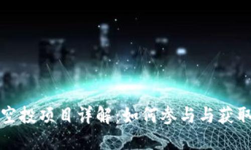 TPWallet空投项目详解：如何参与与获取丰厚奖励