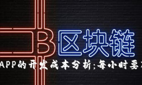 加密钱包APP的开发成本分析：每小时要花多少钱？
