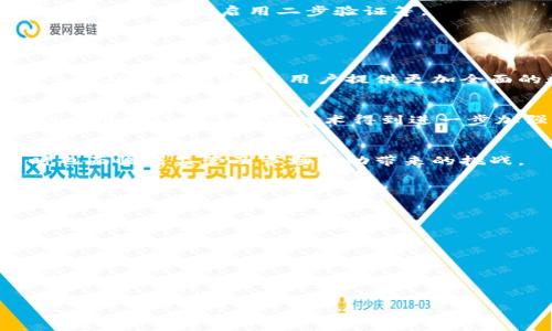 jbiao最流行的加密货币钱包及其功能揭秘/jbiao
加密货币钱包, 数字货币, 比特币钱包, 钱包安全/guanjianci

### 内容主体大纲

1. **加密货币钱包概述**
   - 什么是加密货币钱包
   - 加密货币钱包的类型
   - 加密货币钱包的基本功能

2. **最流行的加密货币钱包**
   - 硬件钱包
   - 软件钱包
   - 移动钱包
   - 网页钱包

3. **选择合适的钱包**
   - 安全性
   - 易用性
   - 支持的货币种类
   - 客户支持

4. **钱包的安全措施**
   - 加密技术的运用
   - 二步验证
   - 冷存储与热存储的区别
   - 备份与恢复

5. **如何使用加密货币钱包**
   - 注册与设置钱包
   - 发送与接收交易
   - 保持钱包安全的技巧

6. **未来的发展趋势**
   - 加密货币钱包的演变
   - 即将出现的新技术
   - 市场需求与挑战

### 加密货币钱包概述

什么是加密货币钱包
加密货币钱包是一种安全存储、管理和交易数字资产（如比特币、以太坊等）的工具。与传统钱包不同，加密钱包不存储实体货币，而是保存用户的私钥和公钥，用以进行复杂的加密交易。

加密货币钱包的类型
加密货币钱包主要分为两类：热钱包和冷钱包。热钱包是指与互联网连接的数字钱包，方便快速交易，但安全性较低；冷钱包则是离线存储的，安全性高，适合长期持有。

加密货币钱包的基本功能
钱包的基本功能包括接收和发送加密货币，查看余额，以及管理交易记录。许多高端钱包还提供交易所功能，让用户可以直接在钱包中换币。

### 最流行的加密货币钱包

硬件钱包
硬件钱包是专用设备，设计用于安全存储数字资产。最受欢迎的品牌如Ledger和Trezor，其主要优点在于私钥存储在离线环境中，减少了黑客攻击的风险。

软件钱包
软件钱包是安装在用户电脑或手机上的应用程序，例如Exodus和Electrum。用户可以在这些软件中直接管理资产，简便易用，并且功能丰富。

移动钱包
移动钱包通常为智能手机应用，例如Coinbase和Trust Wallet，适合频繁交易的用户，操作简单且便携，但需注意设备安全。

网页钱包
网页钱包可以通过浏览器访问，如Blockchain.com和Coinbase。使用方便，但需要谨慎选择，因安全性往往不及其他类型的钱包。

### 选择合适的钱包

安全性
选择钱包时，安全性是首要考虑因素。硬件钱包相对更安全，而热钱包虽方便却容易受到网络攻击。

易用性
一款钱包的易用性也非常重要，界面友好、操作简便的钱包更适合新手用户。

支持的货币种类
不同钱包支持的加密货币种类不同，用户需根据自身需求选择合适的钱包。

客户支持
在使用过程中，遇到问题时能够得到及时的客户支持也是选择钱包的重要考虑因素。

### 钱包的安全措施

加密技术的运用
现在大多数加密钱包都采用了高强度的加密技术，确保用户资产的安全。例如，采用AES或SHA-256加密算法来保护私钥。

二步验证
二步验证作为一种额外的安全措施，通过要求用户在登录或进行交易时提供第二种验证信息，大幅度提高了账户的安全性。

冷存储与热存储的区别
冷存储是指将资产转移到不与外界网络连接的设备上，而热存储则是与互联网连接的存储方式。冷存储更为安全，因为它不容易受到攻击。

备份与恢复
定期备份钱包非常重要，一旦设备丢失或故障，用户可以通过备份找回所有资产。同时，了解如何恢复钱包也是用户必须掌握的技能。

### 如何使用加密货币钱包

注册与设置钱包
选择合适的钱包后，用户需要进行注册或下载应用程序，并按照指引完成钱包的设置流程。一般需要创建强密码并记录恢复短语。

发送与接收交易
用户可以通过钱包生成的地址接受加密货币，发送时只需输入收款地址和金额。务必确认地址的准确性，以免资金丢失。

保持钱包安全的技巧
用户可以采取多个措施保护钱包安全，包括定期更新软件、不使用公共Wi-Fi进行交易、启用二步验证等。

### 未来的发展趋势

加密货币钱包的演变
随着技术的进步，加密货币钱包也在不断演变。未来可能会出现更多集成多种功能的钱包，为用户提供更加全面的数字资产管理解决方案。

即将出现的新技术
区块链技术的进步将为钱包的安全性提升带来助力，例如量子计算技术的应用可能会使加密技术得到进一步加强。

市场需求与挑战
随着加密市场的不断扩大，对安全、易用的钱包的需求将继续增长，但同时也面临着监管及市场波动带来的挑战。

### 相关问题

1. **加密货币钱包的安全性如何保障？**
2. **如何选择适合自己的加密货币钱包？**
3. **常见的加密货币钱包有哪些？**
4. **如何备份和恢复加密货币钱包？**
5. **钱包中的资金如何转移和交易？**
6. **未来加密货币钱包的发展趋势是什么？**

接下来，我将为每个问题提供详细介绍，每个问题约600字。