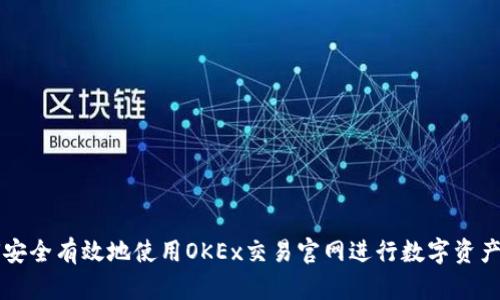 如何安全有效地使用OKEx交易官网进行数字资产交易