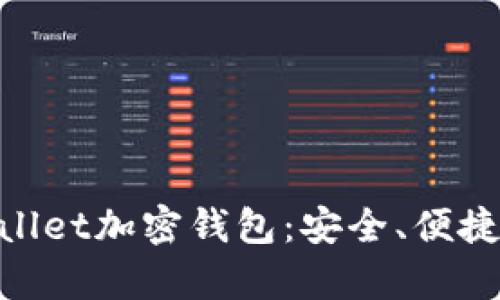 全面解析Ballet加密钱包：安全、便捷与未来趋势